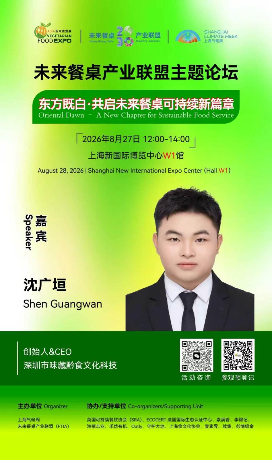 亚太素食展气候餐桌产业联盟主题论坛活动视觉