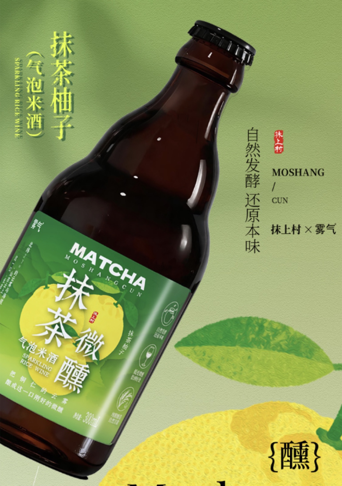 抹茶气泡米酒产品视觉